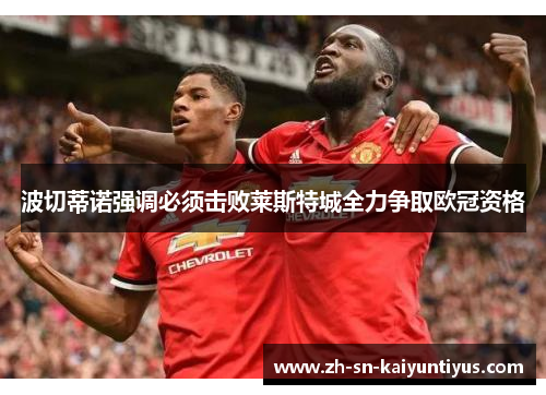 波切蒂诺强调必须击败莱斯特城全力争取欧冠资格