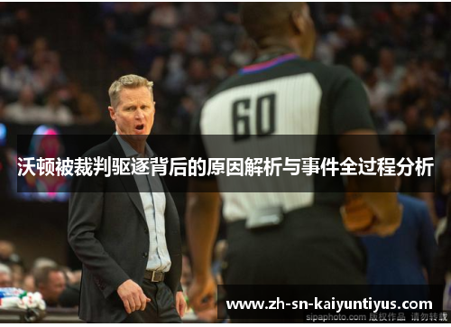 沃顿被裁判驱逐背后的原因解析与事件全过程分析