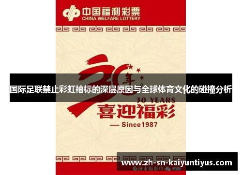 国际足联禁止彩虹袖标的深层原因与全球体育文化的碰撞分析 国际足联禁止彩虹袖标的深层原因与全球体育文化的碰撞分析