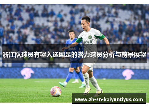 浙江队球员有望入选国足的潜力球员分析与前景展望