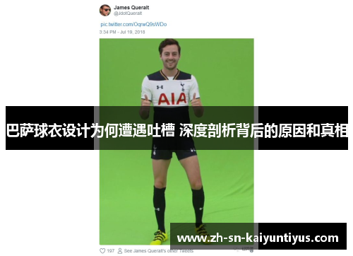 巴萨球衣设计为何遭遇吐槽 深度剖析背后的原因和真相 巴萨球衣设计为何遭遇吐槽 深度剖析背后的原因和真相
