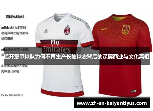 揭开意甲球队为何不再生产长袖球衣背后的深层商业与文化真相 揭开意甲球队为何不再生产长袖球衣背后的深层商业与文化真相