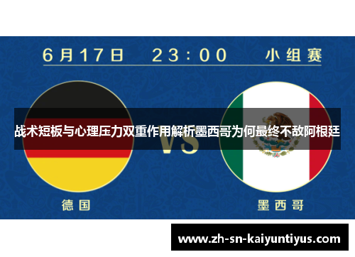 战术短板与心理压力双重作用解析墨西哥为何最终不敌阿根廷