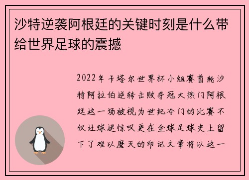 沙特逆袭阿根廷的关键时刻是什么带给世界足球的震撼 沙特逆袭阿根廷的关键时刻是什么带给世界足球的震撼