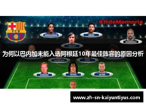 为何以巴内加未能入选阿根廷10年最佳阵容的原因分析 为何以巴内加未能入选阿根廷10年最佳阵容的原因分析