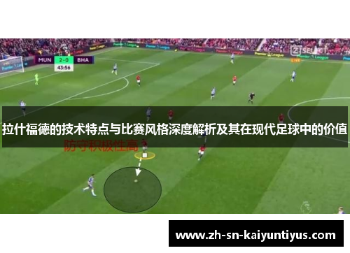拉什福德的技术特点与比赛风格深度解析及其在现代足球中的价值
