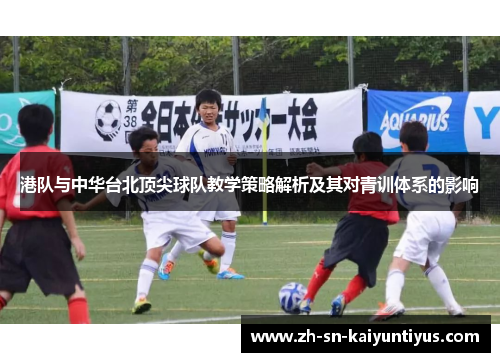 港队与中华台北顶尖球队教学策略解析及其对青训体系的影响
