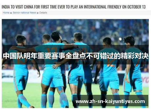 中国队明年重要赛事全盘点不可错过的精彩对决