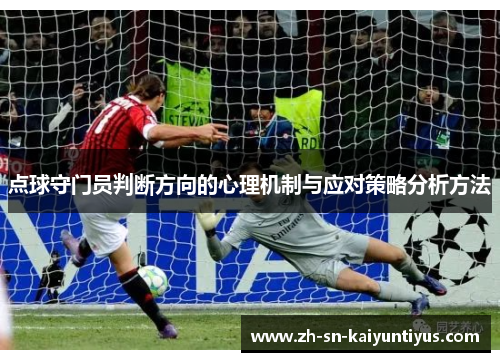 点球守门员判断方向的心理机制与应对策略分析方法