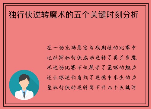 独行侠逆转魔术的五个关键时刻分析 独行侠逆转魔术的五个关键时刻分析