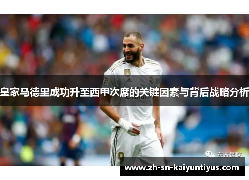 皇家马德里成功升至西甲次席的关键因素与背后战略分析