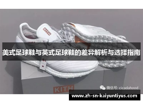 美式足球鞋与英式足球鞋的差异解析与选择指南 美式足球鞋与英式足球鞋的差异解析与选择指南
