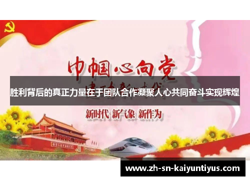 胜利背后的真正力量在于团队合作凝聚人心共同奋斗实现辉煌