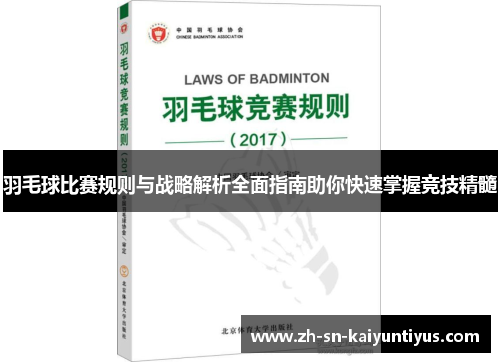 羽毛球比赛规则与战略解析全面指南助你快速掌握竞技精髓