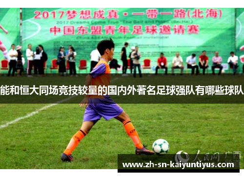 能和恒大同场竞技较量的国内外著名足球强队有哪些球队 能和恒大同场竞技较量的国内外著名足球强队有哪些球队