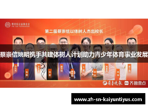 蔡崇信姚明携手共建体树人计划助力青少年体育事业发展 蔡崇信姚明携手共建体树人计划助力青少年体育事业发展