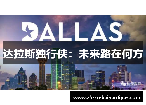 达拉斯独行侠:未来路在何方 达拉斯独行侠:未来路在何方