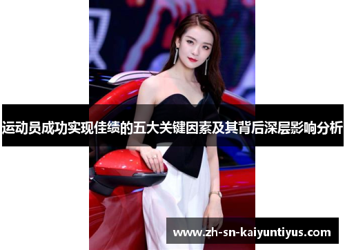 运动员成功实现佳绩的五大关键因素及其背后深层影响分析 运动员成功实现佳绩的五大关键因素及其背后深层影响分析