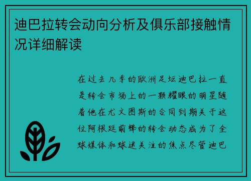 迪巴拉转会动向分析及俱乐部接触情况详细解读