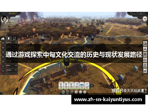 通过游戏探索中匈文化交流的历史与现状发展路径 通过游戏探索中匈文化交流的历史与现状发展路径