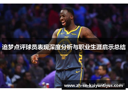 追梦点评球员表现深度分析与职业生涯启示总结