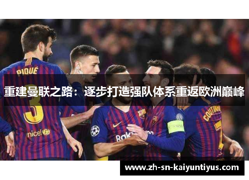 重建曼联之路：逐步打造强队体系重返欧洲巅峰