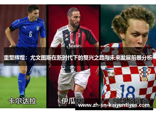 重塑辉煌：尤文图斯在新时代下的复兴之路与未来发展前景分析