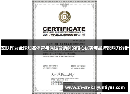 安联作为全球知名体育与保险赞助商的核心优势与品牌影响力分析