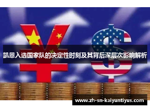 凯恩入选国家队的决定性时刻及其背后深层次影响解析