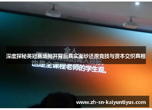 深度探秘英冠赛场揭开背后真实面纱还原竞技与资本交织真相