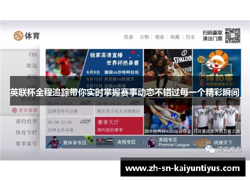 英联杯全程追踪带你实时掌握赛事动态不错过每一个精彩瞬间 英联杯全程追踪带你实时掌握赛事动态不错过每一个精彩瞬间