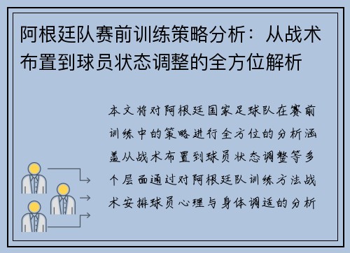 阿根廷队赛前训练策略分析:从战术布置到球员状态调整的全方位解析 阿根廷队赛前训练策略分析:从战术布置到球员状态调整的全方位解析