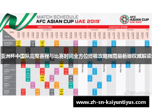 亚洲杯中国队完整赛程与比赛时间全方位终极攻略指南最新版权威解读