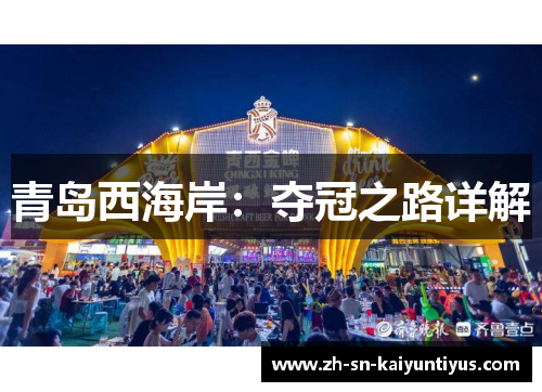 青岛西海岸：夺冠之路详解
