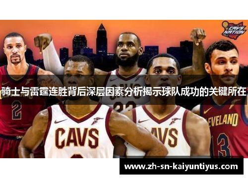 骑士与雷霆连胜背后深层因素分析揭示球队成功的关键所在