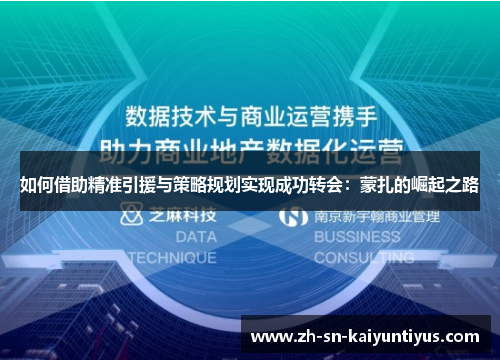 如何借助精准引援与策略规划实现成功转会：蒙扎的崛起之路