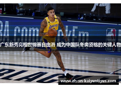 广东新秀亮相世锦赛自由滑 成为中国队冬奥资格的关键人物