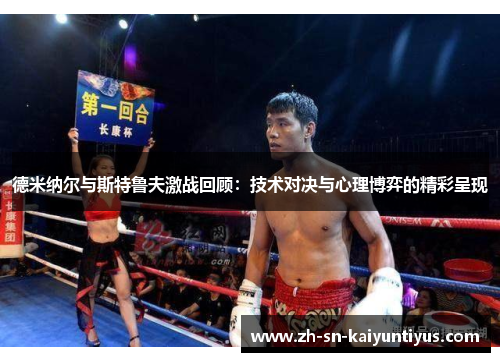 德米纳尔与斯特鲁夫激战回顾：技术对决与心理博弈的精彩呈现