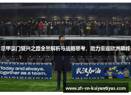 意甲豪门复兴之路全景解析与战略思考，助力重返欧洲巅峰