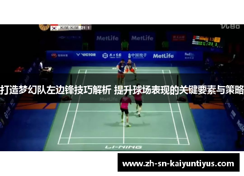 打造梦幻队左边锋技巧解析 提升球场表现的关键要素与策略 打造梦幻队左边锋技巧解析 提升球场表现的关键要素与策略