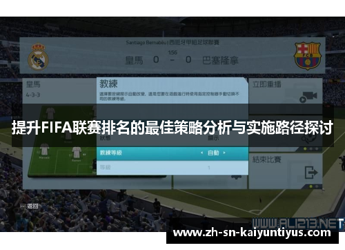 提升FIFA联赛排名的最佳策略分析与实施路径探讨 提升FIFA联赛排名的最佳策略分析与实施路径探讨