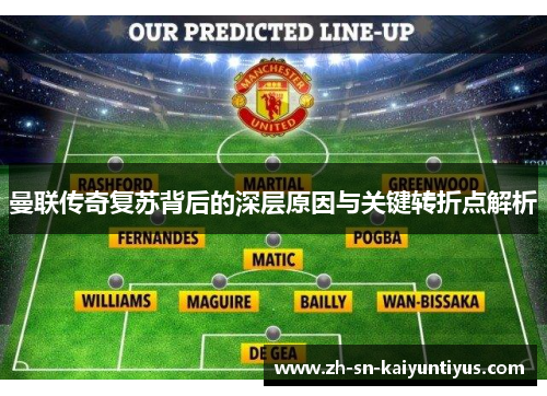 曼联传奇复苏背后的深层原因与关键转折点解析 曼联传奇复苏背后的深层原因与关键转折点解析