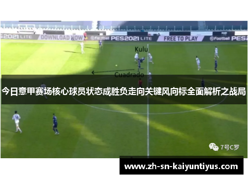 今日意甲赛场核心球员状态成胜负走向关键风向标全面解析之战局 今日意甲赛场核心球员状态成胜负走向关键风向标全面解析之战局