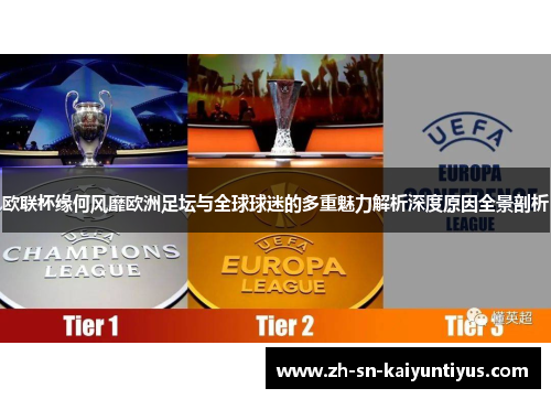 欧联杯缘何风靡欧洲足坛与全球球迷的多重魅力解析深度原因全景剖析