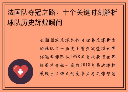 法国队夺冠之路：十个关键时刻解析球队历史辉煌瞬间