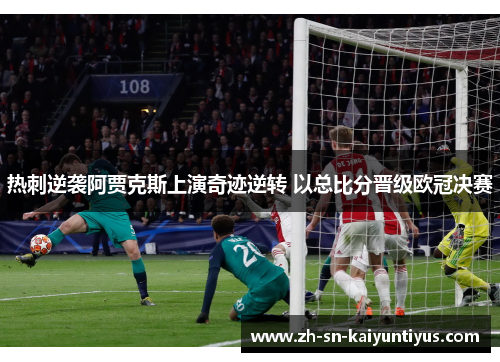 热刺逆袭阿贾克斯上演奇迹逆转 以总比分晋级欧冠决赛