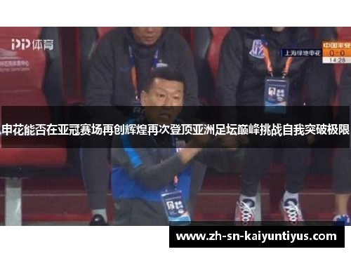 申花能否在亚冠赛场再创辉煌再次登顶亚洲足坛巅峰挑战自我突破极限