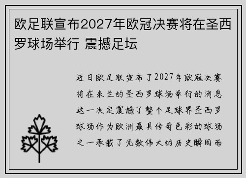 欧足联宣布2027年欧冠决赛将在圣西罗球场举行 震撼足坛 欧足联宣布2027年欧冠决赛将在圣西罗球场举行 震撼足坛