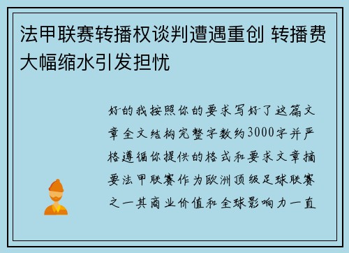 法甲联赛转播权谈判遭遇重创 转播费大幅缩水引发担忧