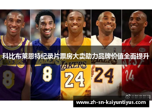 科比布莱恩特纪录片票房大卖助力品牌价值全面提升 科比布莱恩特纪录片票房大卖助力品牌价值全面提升